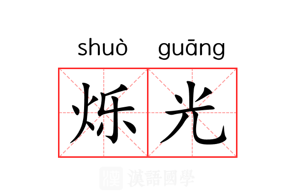烁光