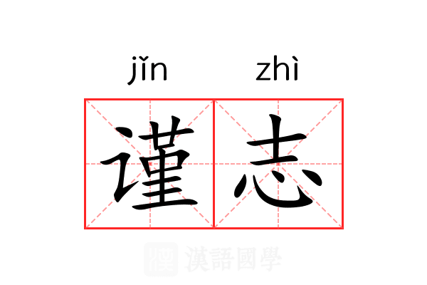 谨志 谨志