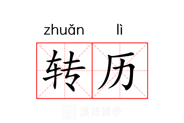 转历 转历