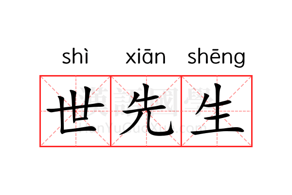 世先生