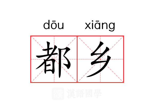 都乡 都乡