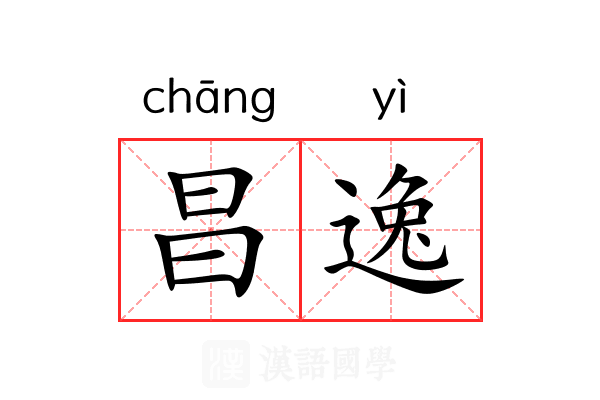 昌逸