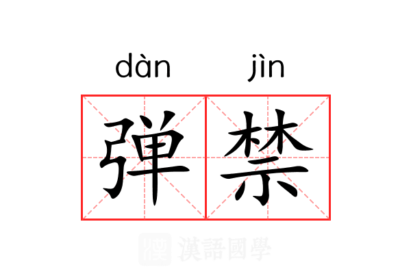弹禁 弹禁