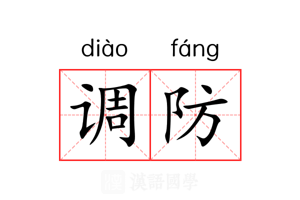 调防