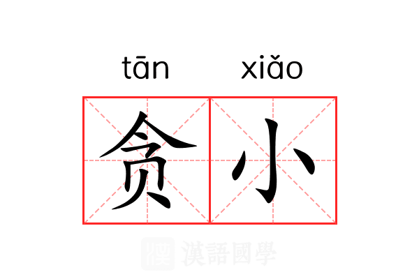 贪小