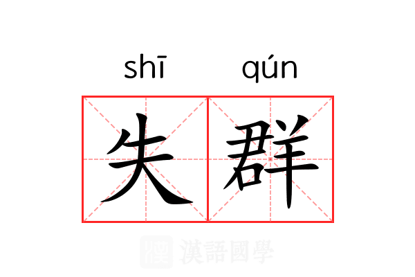 失群