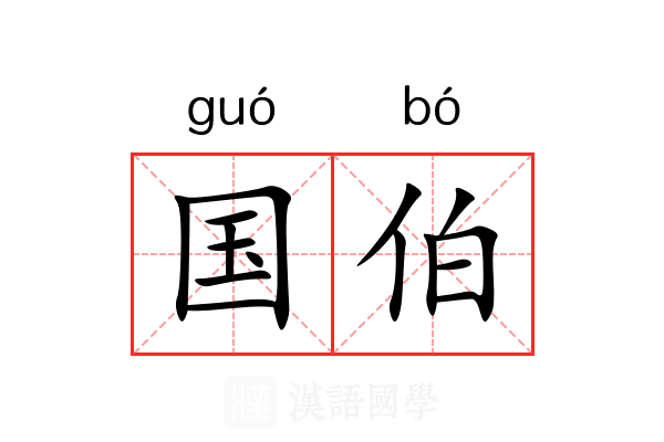 国伯 国伯