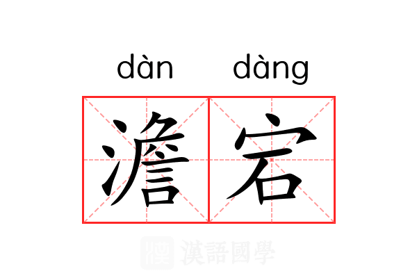 澹宕