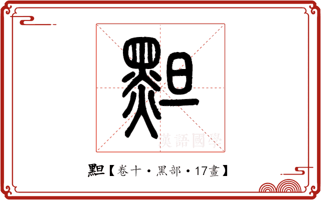 䵣 䵣