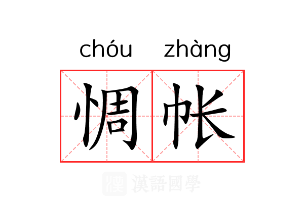 惆帐