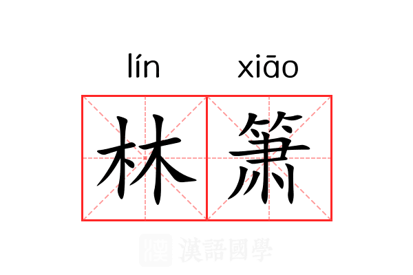 林箫