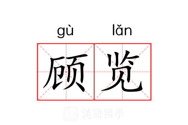 顾览 顾览