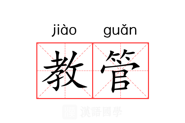 教管 教管