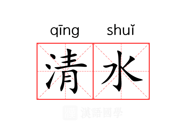 清水