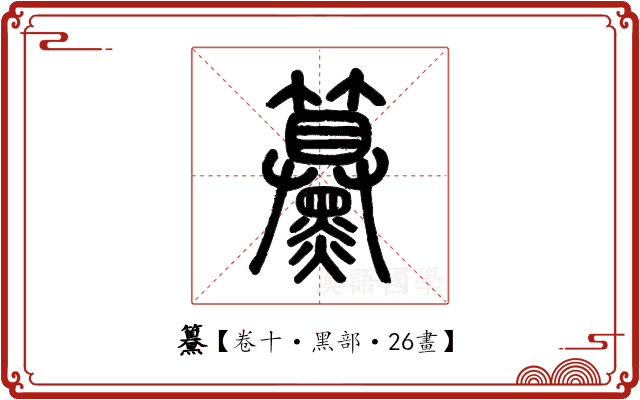 䵵 䵵