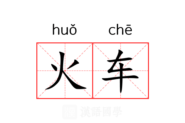 火车 火车