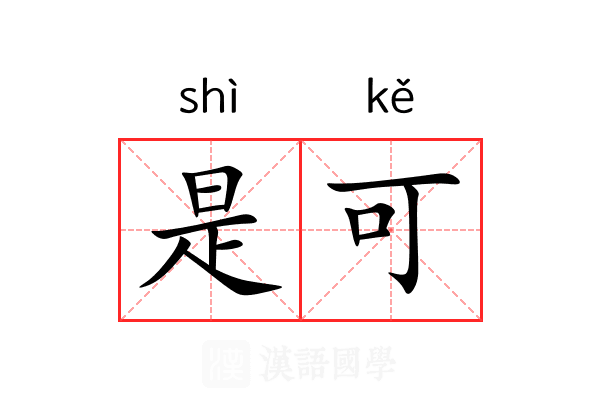 是可 是可