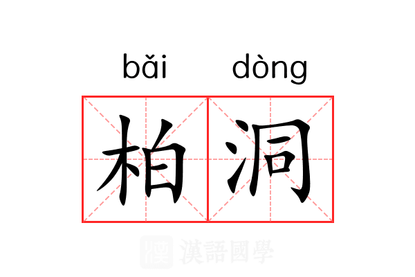 柏洞