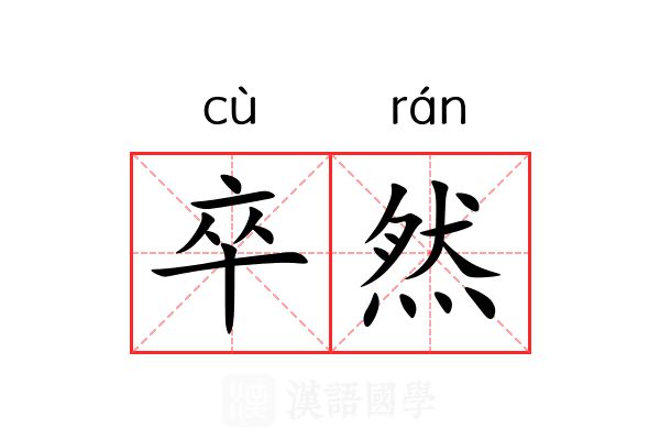 卒然 卒然