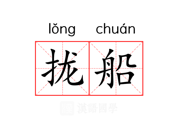 拢船