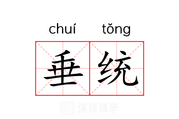 垂统