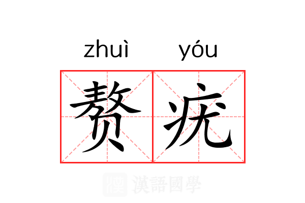 赘疣