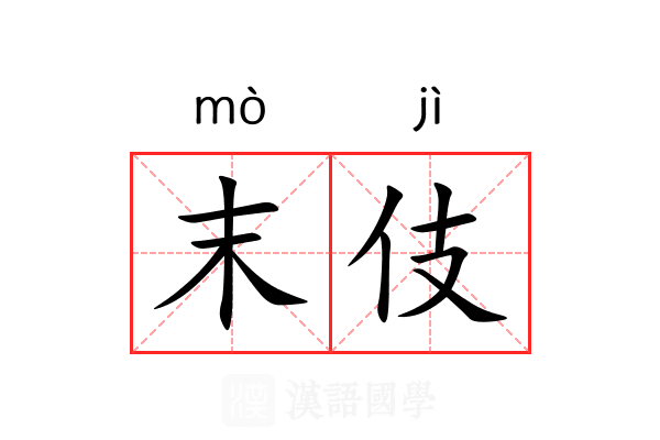 末伎