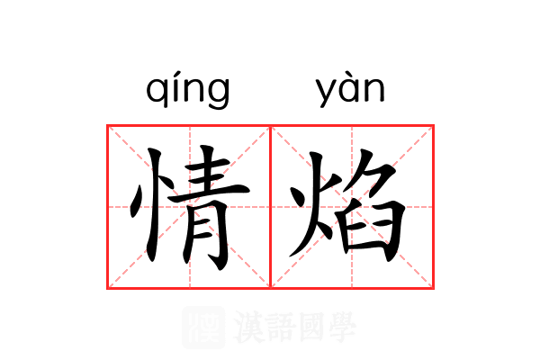 情焰 情焰