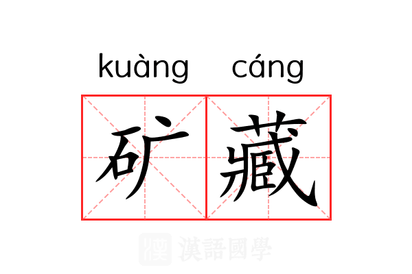 矿藏
