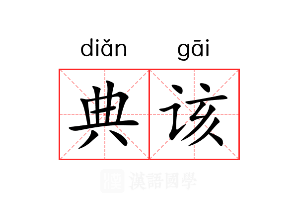 典该 典该