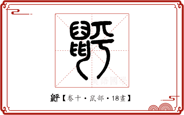 䶄 䶄