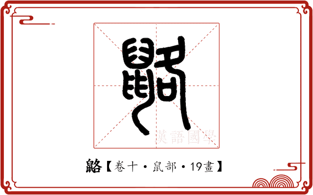 䶅 䶅