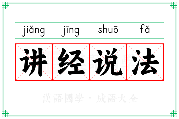 讲经说法 讲经说法
