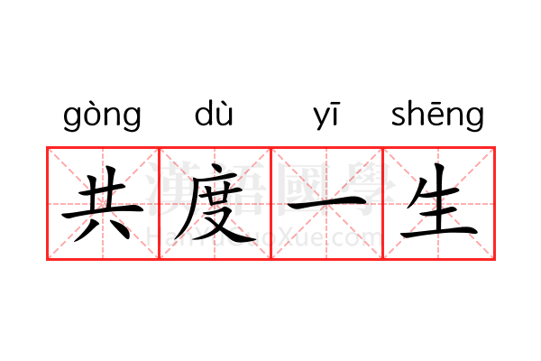 共度一生 共度一生