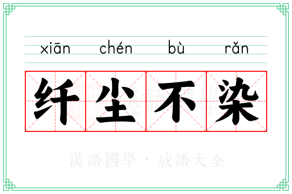 纤尘不染 纤尘不染