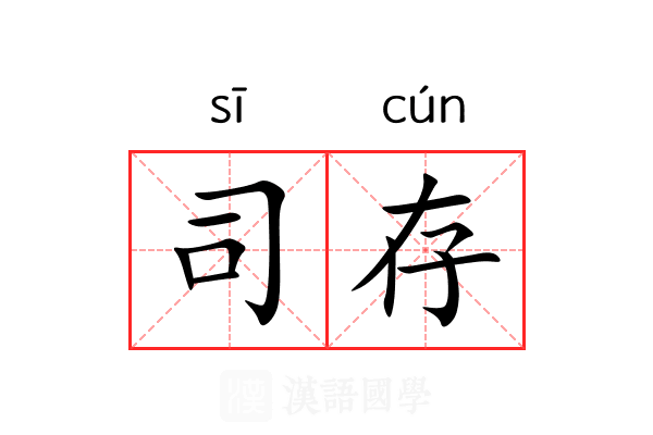 司存