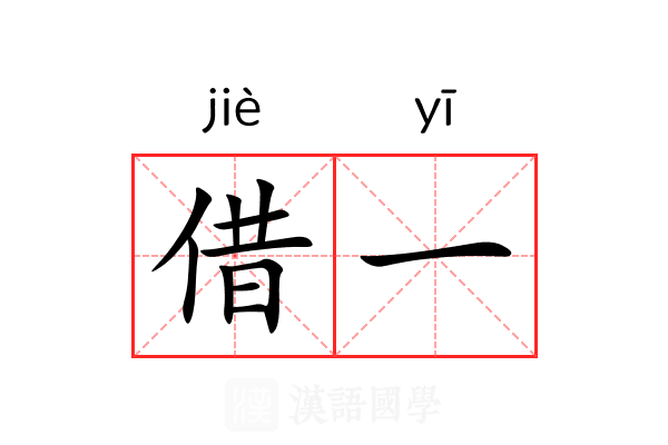 借一 借一