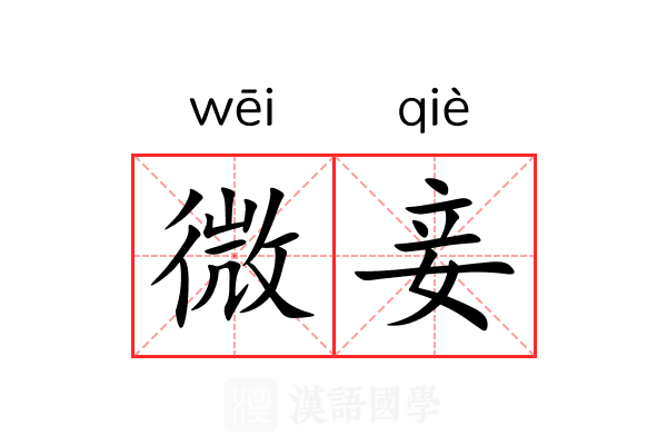 微妾 微妾