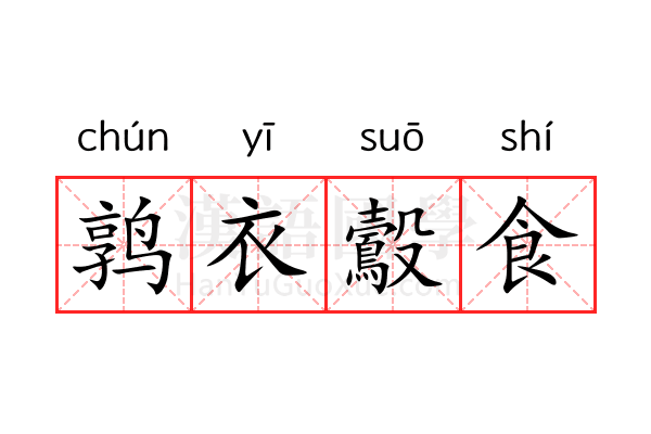 鹑衣鷇食 鹑衣鷇食