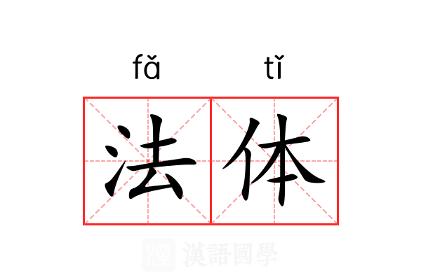 法体 法体
