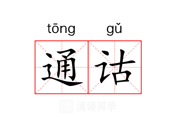 通诂 通诂