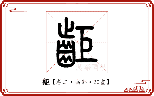 䶙 䶙