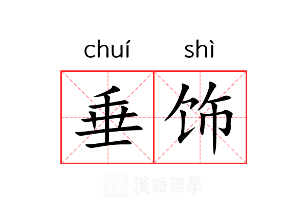 垂饰