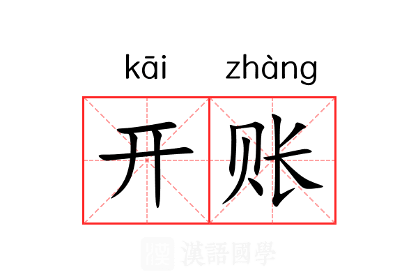 开账 开账