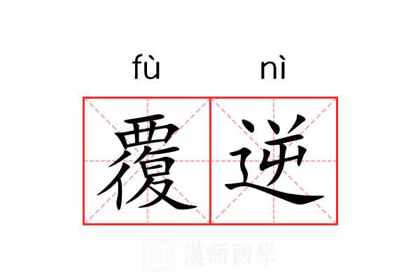 覆逆