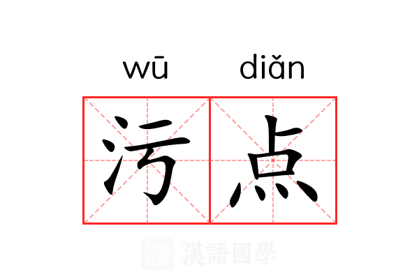 污点
