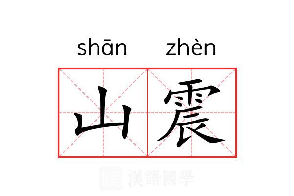 山震 山震