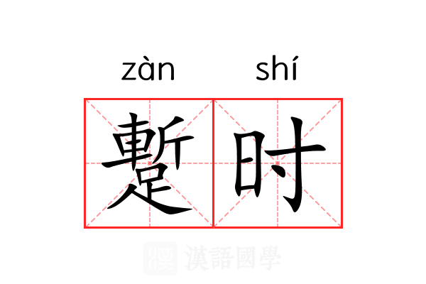 蹔时 蹔时