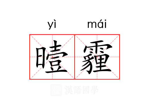曀霾