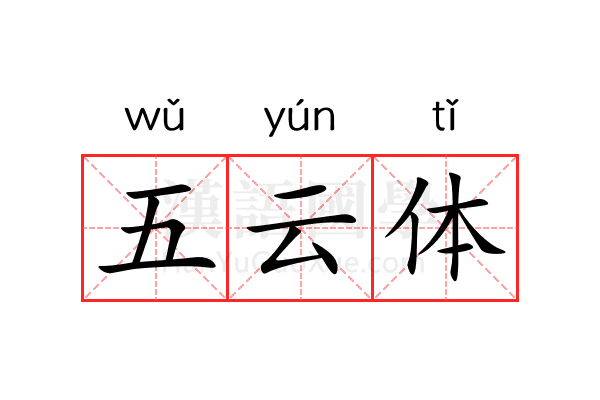 五云体 五云体